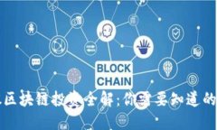 美股区块链投资全解：你需要知道的一切