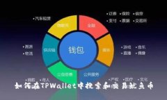 如何在TPWallet中搜索和交易鱿鱼币