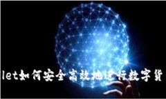 TPWallet如何安全高效地进行数字货币交易