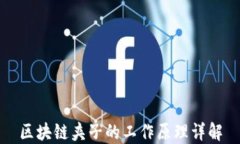 区块链夹子的工作原理详解