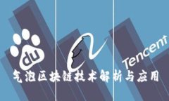 气泡区块链技术解析与应用