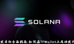 TPWallet发币的全面指南：如何在TPWallet上成功发行