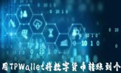 如何使用TPWallet将数字货币转账到个人钱包