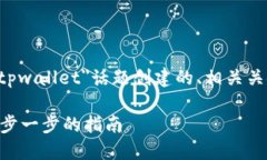 以下是围绕＂怎么在电脑上创建tpwallet＂话题创建