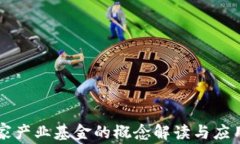 区块链国家产业基金的概念解读与应用前景分析