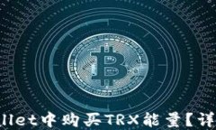 如何在TP Wallet中购买TRX能量？详尽指南与步骤