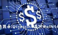 如何找到狗狗币（Dogecoin）在TPWallet的合约地址