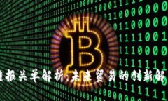 区块链报关单解析：未来贸易的创新解决方案