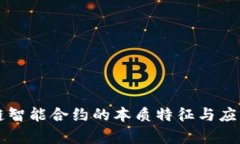 区块链智能合约的本质特征与应用解析