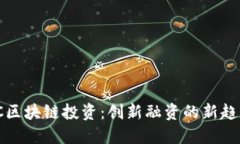 VC区块链投资：创新融资的新趋势