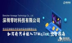 如何将代币放入TPWallet：完整指南