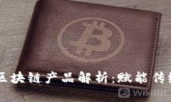 白酒行业的区块链产品解析：赋能传统酒业的未