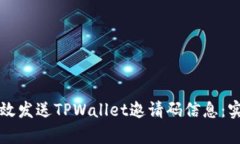 如何有效发送TPWallet邀请码信息：实用指南