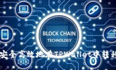 如何安全高效地在TPWallet中转移代币