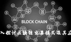 深入探讨区块链交易模式及其应用