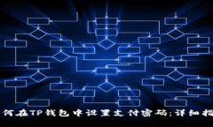 如何在TP钱包中设置支付密码：详细指导