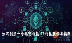 如何创建一个观察钱包：TP钱包教程与指南