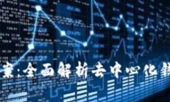 TPWallet技术方案：全面解析去中心化钱包的优势与