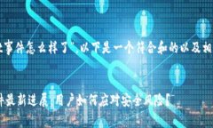 针对“tpwallet事件怎么样了”，以下是一个符合和