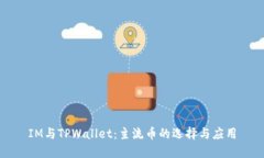 IM与TPWallet：主流币的选择与应用