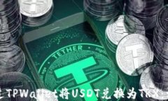 如何通过TPWallet将USDT兑换为TRX：详尽指南
