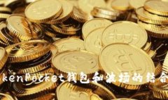 深入探讨TokenPocket钱包和波场的结合: 完全指南