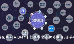 如何使用TPWallet进行数字货币做市操作：全面指南