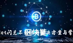 TPWallet闪兑不到账的解决方案与常见问题