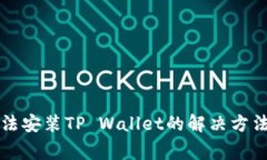 华为手机无法安装TP Wallet的解决方法与常见问题