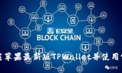 如何下载苹果最新版TPWallet并使用它的功能