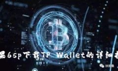 苹果6sp下载TP Wallet的详细指南