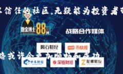 区块链币友（Blockchain Buddy）是指在区块链和加密