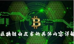 区块链白皮书的具体内容详解