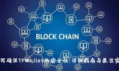 如何确保TPWallet的安全性：详细指南与最佳实践