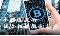 思考一个接近且的区块链保险柜的概念与应用详