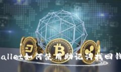 tpwallet如何使用助记词找回钱包？