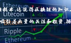 区块链普及的过程是指区块链技术从初始的探索