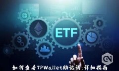 如何查看TPWallet助记词：详细指南
