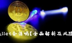 TPWallet合法吗？全面解析及风险提示