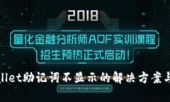 tpwallet助记词不显示的解决方案与解析