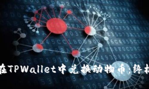 如何在TPWallet中兑换动物币：终极指南