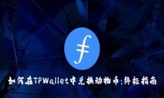 如何在TPWallet中兑换动物币：终极指南