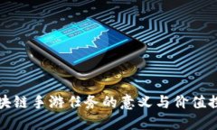 区块链手游任务的意义与价值探讨