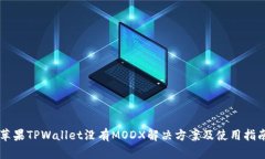 苹果TPWallet没有MODX解决方案及使用指南