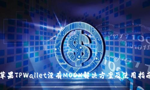 苹果TPWallet没有MODX解决方案及使用指南