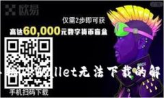 苹果手机TPWallet无法下载的解决方案