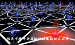 股票市场中的区块链技术解析与应用