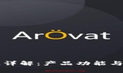 区块链原子链详解：产品功能与应用前景分析