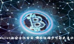 TPWallet的安全性分析：哪些链同步可能更易被盗？
