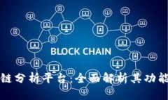 : 区块链分析平台：全面解析其功能与应用